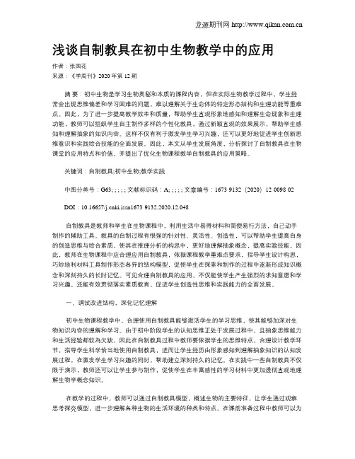 浅谈自制教具在初中生物教学中的应用