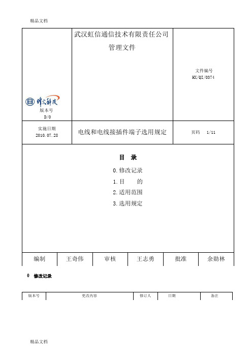 (整理)电线和电线接插件端子选用规定