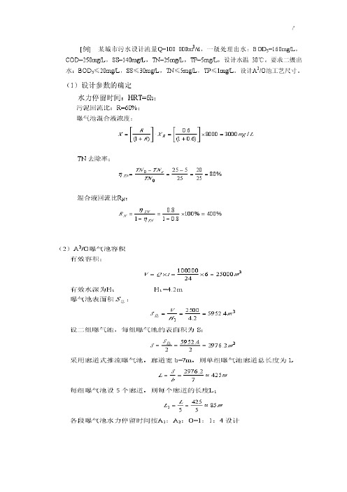 A2O工艺标准计算-例题