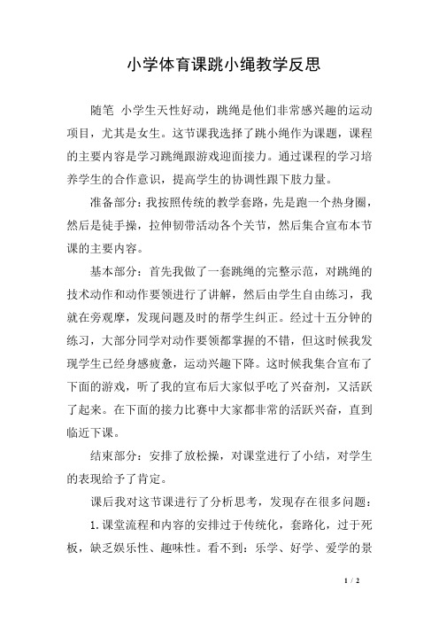 小学体育课跳小绳教学反思