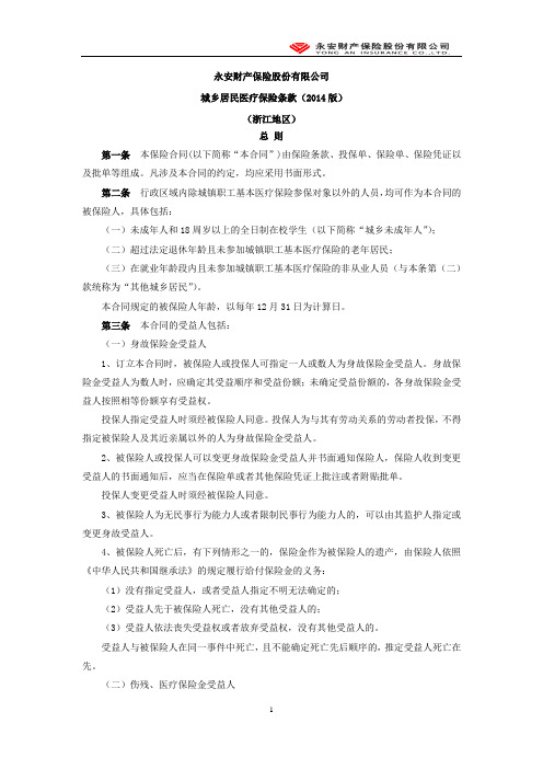 城乡居民医疗保险(2014版)(定稿)---浙江