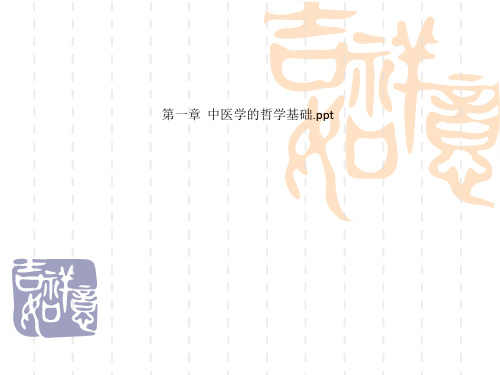 第一章  中医学的哲学基础.ppt