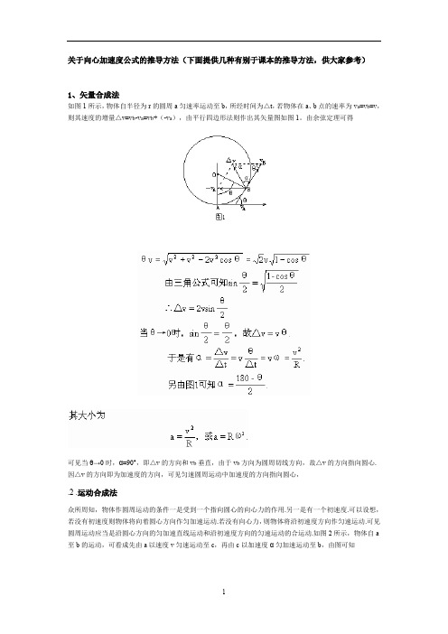 高中物理人教版必修2 5.5向心加速度公式的推导方法