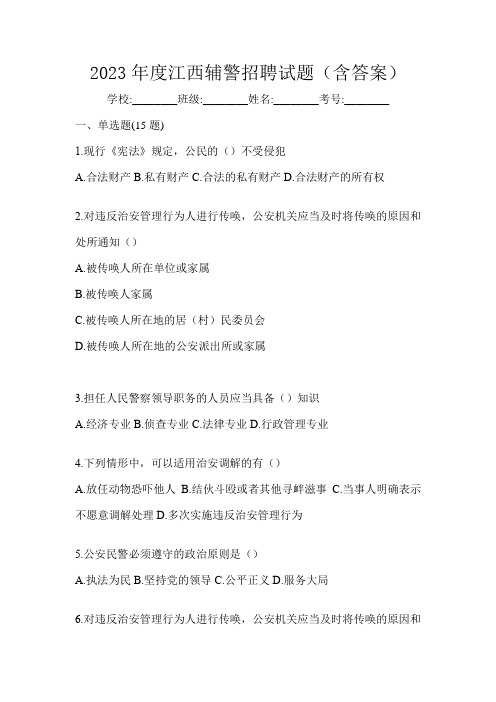2023年度江西辅警招聘试题(含答案)