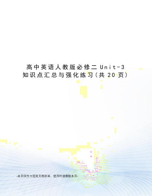 高中英语人教版必修二Unit-3知识点汇总与强化练习