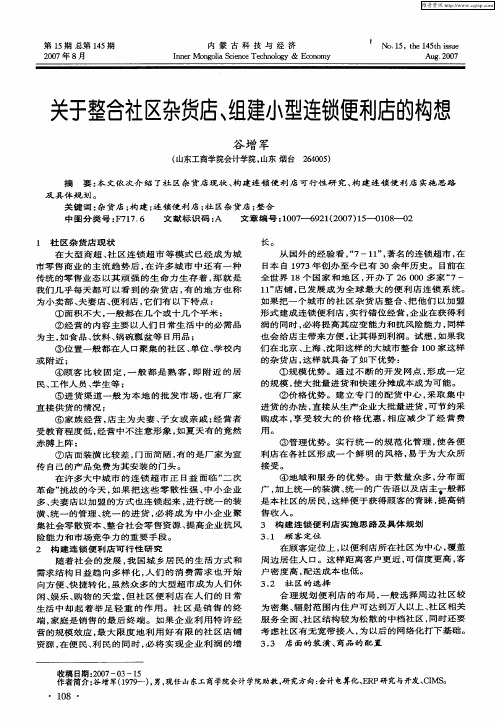 关于整合社区杂货店、组建小型连锁便利店的构想