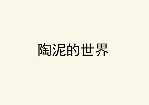 五年级美术上册《陶泥的世界》优质课件