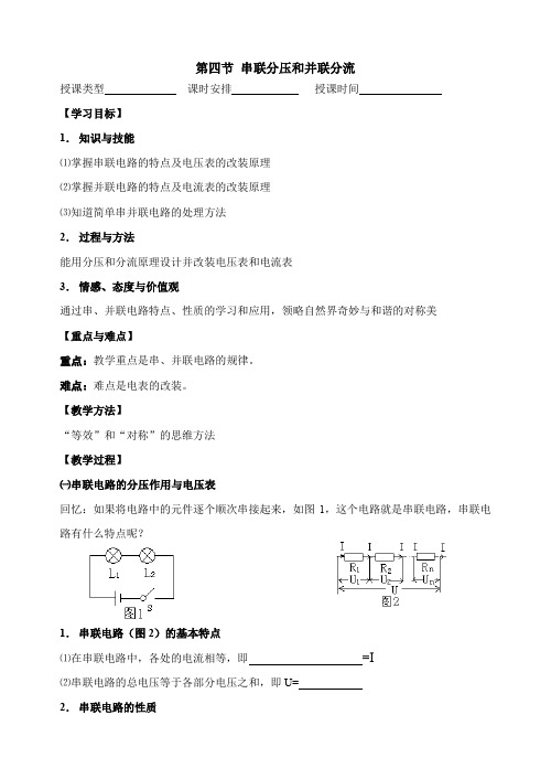 串联分压与并联分流