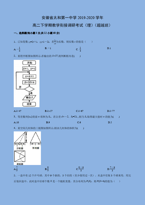 【数学】安徽省太和第一中学2019-2020学年高二下学期教学衔接调研考试(理)(超越班)(解析版)