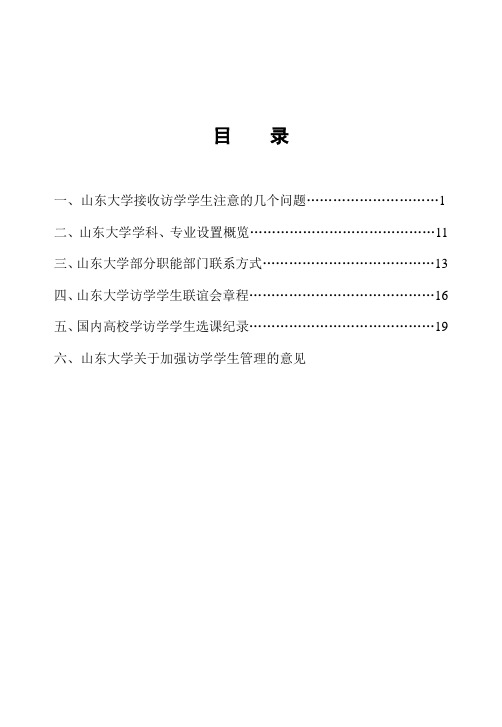 山东大学接收访学学生指南-东北大学教务处