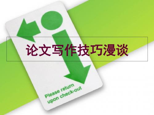 论文写作技巧漫谈PPT课件
