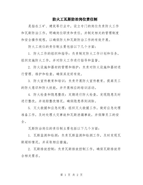 防火工瓦斯防治岗位责任制