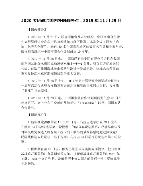 2020考研政治国内外时政热点：2019年11月29日