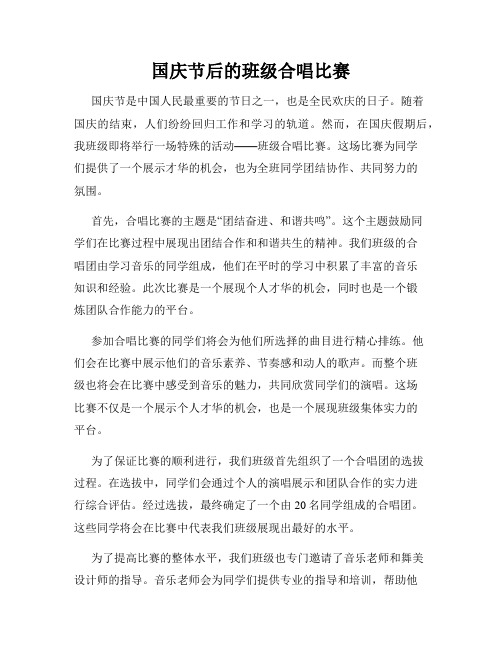 国庆节后的班级合唱比赛
