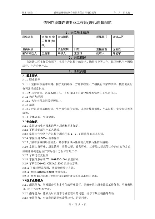 炼钢作业部连铸专业工程师(铸机)岗位规范