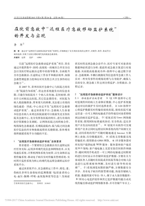 在院前急救中_远程医疗急救移动监护系统_的开发与实现_李华