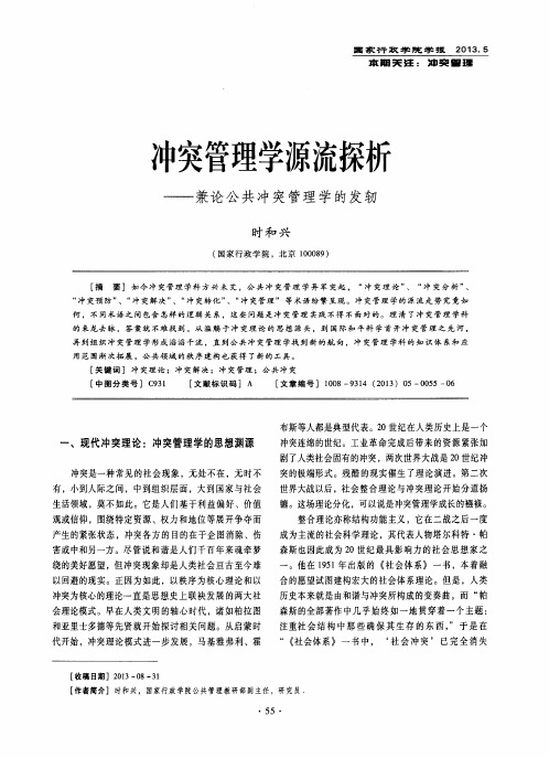 冲突管理学源流探析——兼论公共冲突管理学的发轫