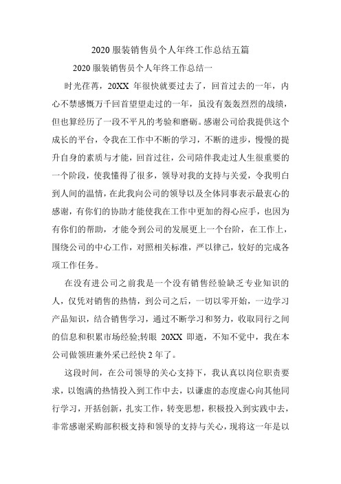 2020服装销售员个人年终工作总结五篇