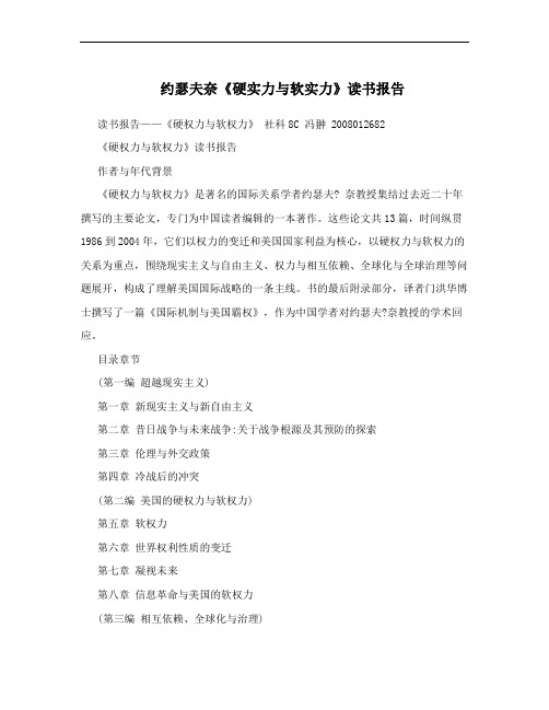 约瑟夫奈《硬实力与软实力》读书报告