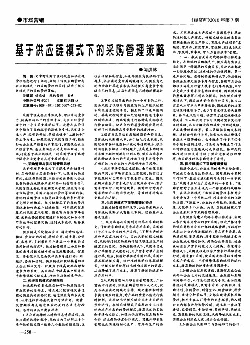 基于供应链模式下的采购管理策略
