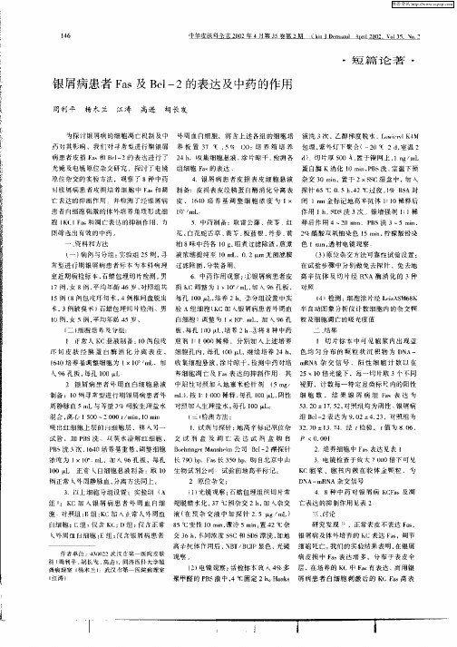 银屑病患者Fas及Bcl—2的表达及中药的作用