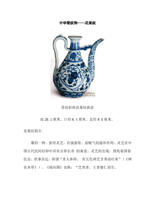中华瓷纹饰—— 花果纹