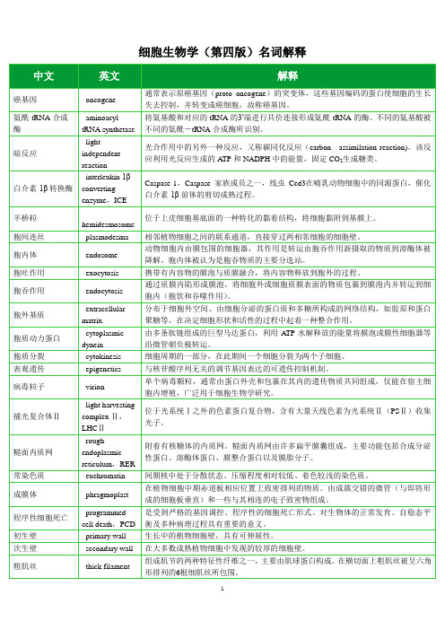 细胞生物学中英文名词解释
