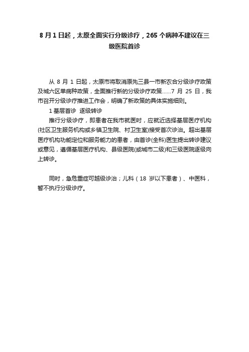 8月1日起，太原全面实行分级诊疗，265个病种不建议在三级医院首诊