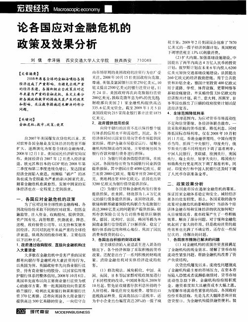 论各国应对金融危机的政策及效果分析