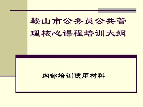 鞍山公务员公共管理核心课程培训大纲