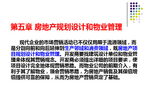 房地产市场营销课件第五章ppt