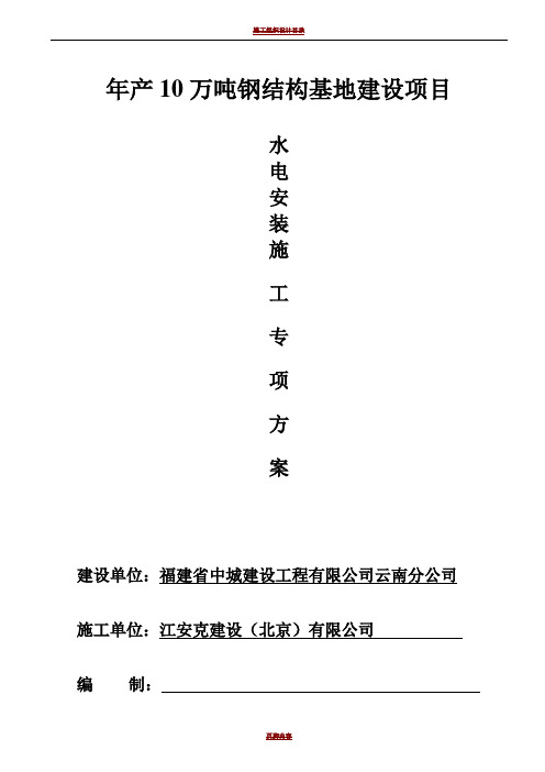 钢结构厂房水电安装施工组织设计(1)