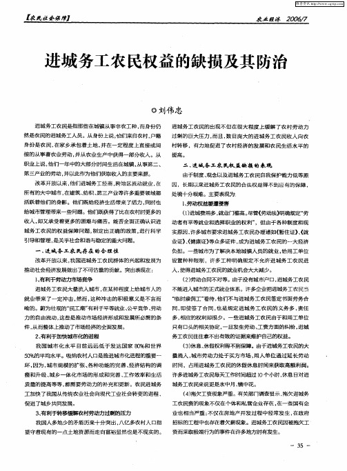 进城务工农民权益的缺损及其防治