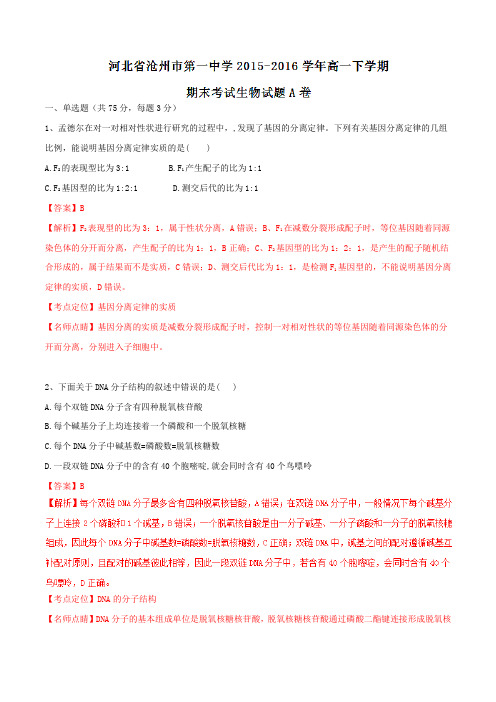 精品：【全国百强校】河北省沧州市第一中学2015-2016学年高一下学期期末考试(A卷)生物试题(解析版)