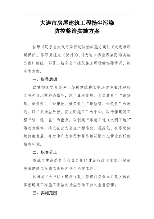 大连市房屋建筑工程扬尘污染
