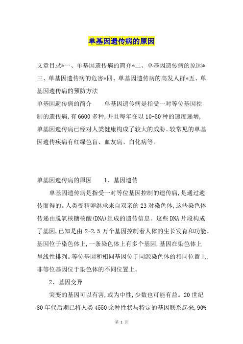 单基因遗传病的原因