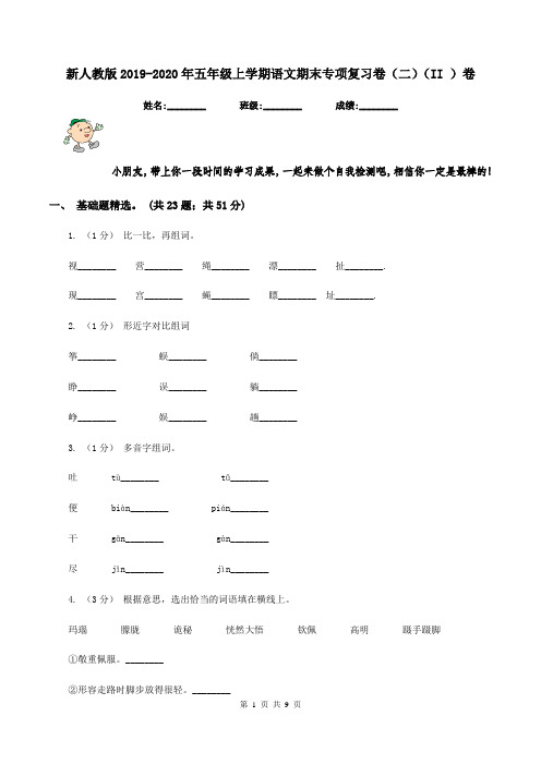 新人教版2019-2020年五年级上学期语文期末专项复习卷(二)(II )卷