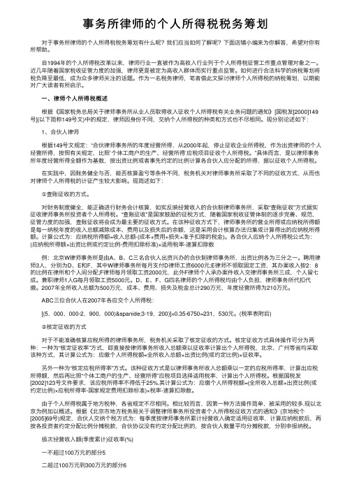 事务所律师的个人所得税税务筹划