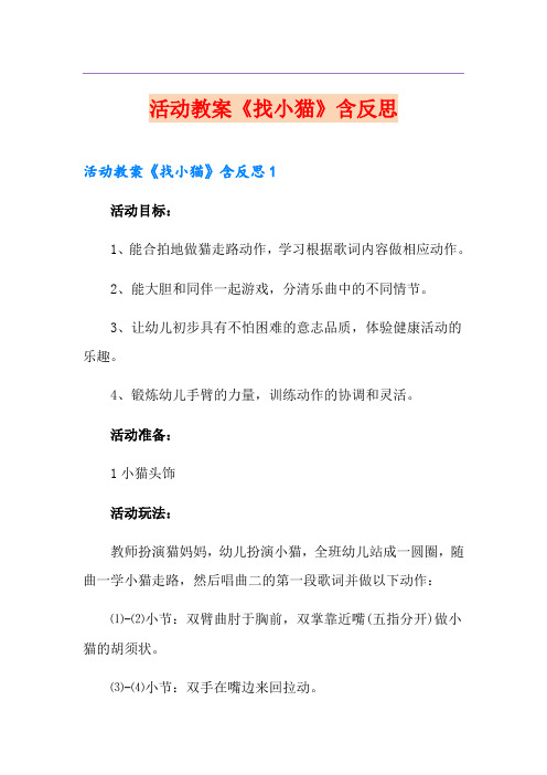 活动教案《找小猫》含反思