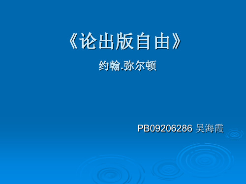 论出版自由