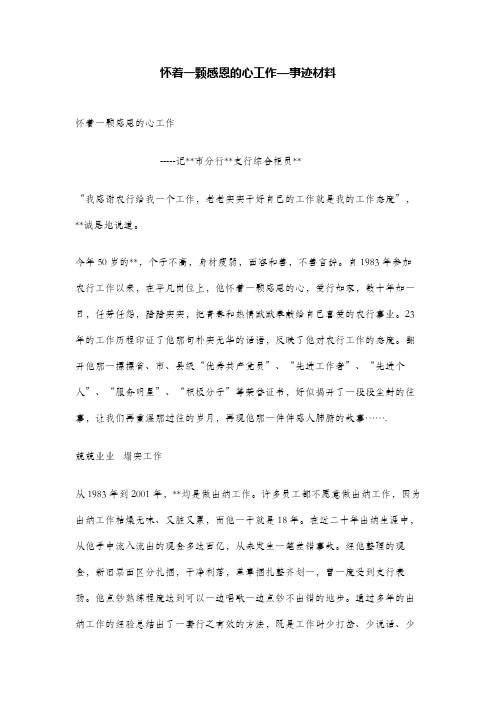 怀着一颗感恩的心工作—事迹材料