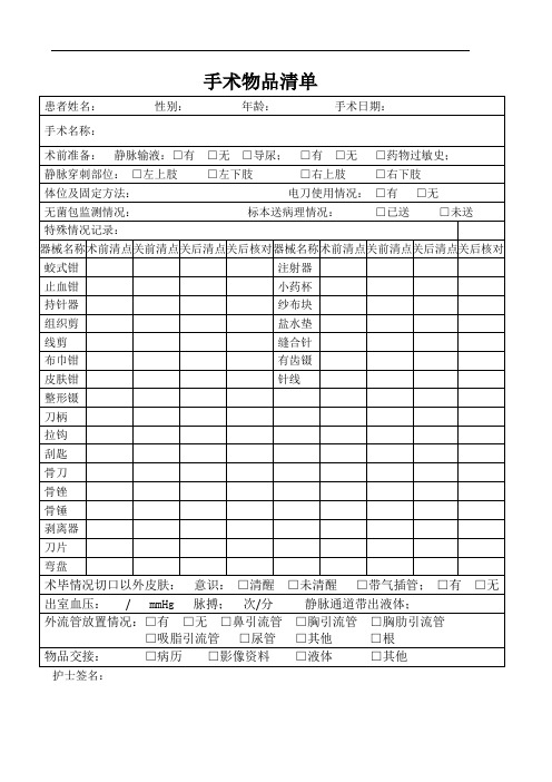 整形外科手术物品清单