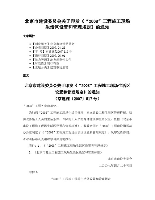 北京市建设委员会关于印发《“2008”工程施工现场生活区设置和管理规定》的通知