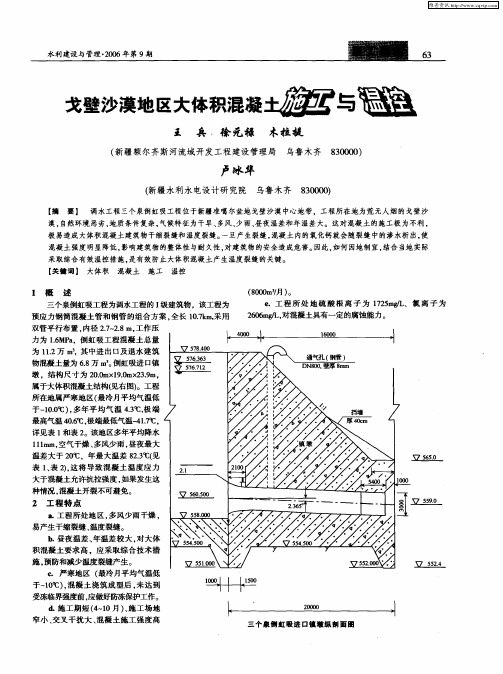 戈壁沙漠地区大体积混凝土施工与温控