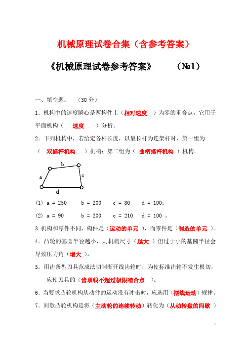 机械原理试卷(含答案),