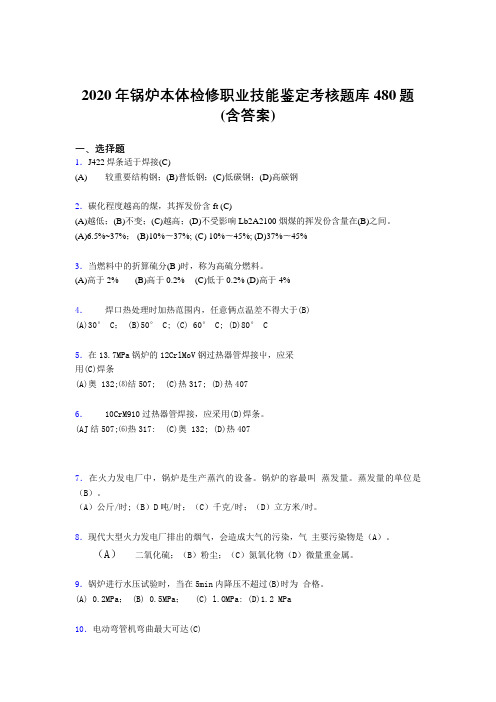 最新版精选锅炉本体检修职业技能鉴定考试题库480题(含标准答案)