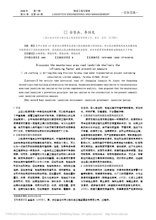 浅谈山区公路滑坡的影响因素及防治措施_金坚兵