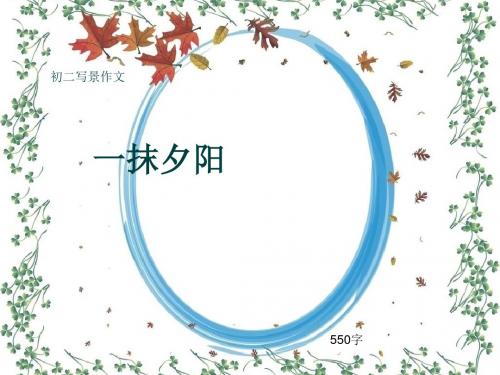 初二写景作文《一抹夕阳》550字(共8页PPT)