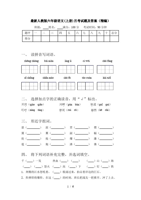 最新人教版六年级语文(上册)月考试题及答案(精编)