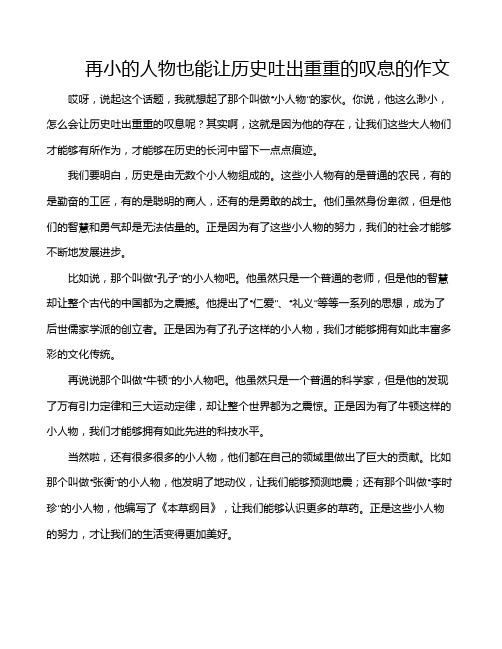 再小的人物也能让历史吐出重重的叹息的作文
